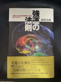 強運の法則 西田文郎著　美品　付属シート付 強運の法則 | 西田 文郎, 日本経営合理化協会 |本 | 通販 | Amazon