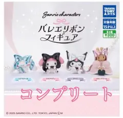 サンリオ / バレエリボン フィギュア 全4種 コンプリートセット