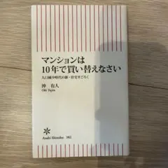 マンションは10年で買い替えなさい : 人口減少時代の新・住宅すごろく