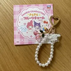 サンリオきらきらフルーツチャーム