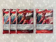 ワンピースカード　ベロ・ベティ　R 3枚 R（foil仕様） 1枚