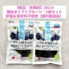 【新品】くだもの屋さんの種抜きソフトプルーン♡200g×2袋♡無添加国内製造