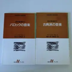 初版✦西洋音楽史　２バロックの音楽、３古典派の音楽