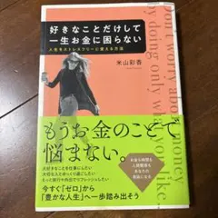 好きなことだけして一生お金に困らない