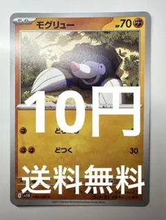 ポケモンカード　モグリュー