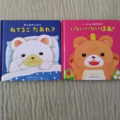 ねてるこ　だあれ？　＆　いないいないばあ！　2冊セット