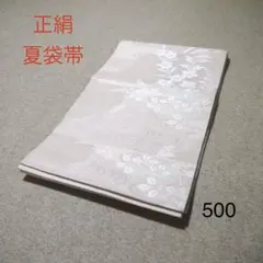 早い者勝ち！着物通の必須アイテム！！中古 正絹 夏袋帯 No.471 - メルカリ