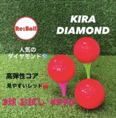 KIRA DIAMOND 3球【お試し】ロストボール