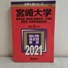 【５冊】宮崎大学(教育学部　教学社　赤本　書込みなし　2012 2015　他 5冊】宮崎大学(教育学部 教学社 赤本 書込みなし 2012 2015 他