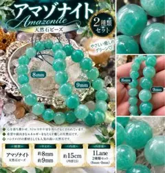 アマゾナイト 天然石ビーズ 2種類セット 8mm 9mm