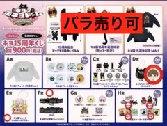 キヨの東キヨドーム 15周年くじセット