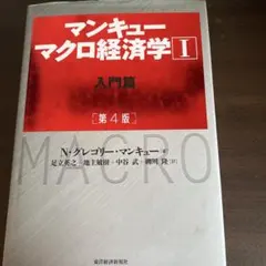 マンキュー マクロ経済学Ⅰ入門篇(第4版)