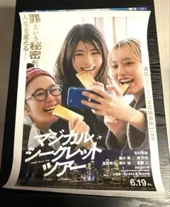 マジカル・シークレット・ツアー　ポスター　b2サイズ マジカル・シークレット・ツアー ポスター b2サイズ - メルカリ