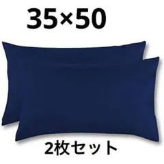 ネイビー 35×50cm 枕カバー 35×50cm 2枚 吸汗速乾 封筒式