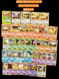 【旧裏・VS】ポケモンカード ジムリーダーシリーズ 41枚セット