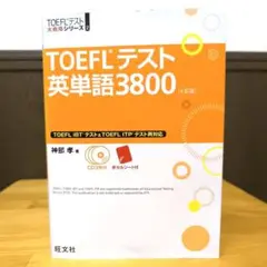 TOEFLテスト英単語3800