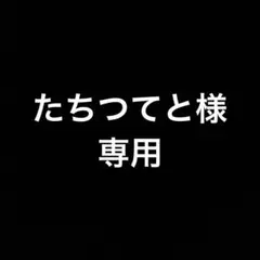 たちつてと様　専用