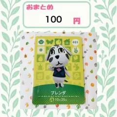 あつまれどうぶつの森　amiiboカード　あつ森　公式 021 ブレンダ