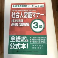 社会人常識マナー検定試験過去問題集3級公益社団法人全国経理教育協会主催文部科学…