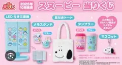 スヌーピー一番くじ　LED付き三面鏡　他３種くじのまとめ売り　12点セット 2025年7月26日発売！スヌーピー当りくじ - スヌーピータウンショップ