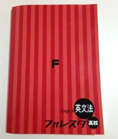 フォレスタ高校 英文法　クリアテスト　赤シート　解答解説付き