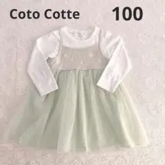 ☆Coto Cotteミントグリーン 長袖ワンピース 100サイズ　女の子
