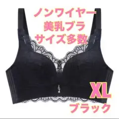 美乳ブラ　XLサイズ　新品未使用　ノンワイヤーブラ　ナイトブラ　補正ブラ　レース