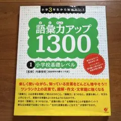 語彙力アップ1300
