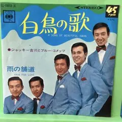 EP EP ジャッキー吉川とブルー・コメッツ / 白鳥の歌　B-5682
