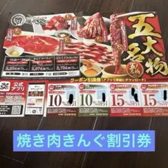 焼肉きんぐ割引券 10%・15%オフ　三郷店のサムネイル