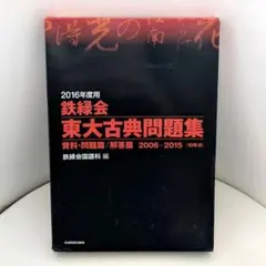 2026年最新】鉄緑会 問題集の人気アイテム - メルカリ