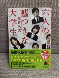 六人の嘘つきな大学生 浅倉秋成 角川文庫