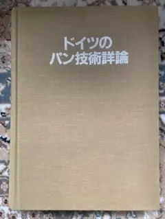 専門書】『ドイツのパン技術詳論』/オットー・ドゥース著 - メルカリ