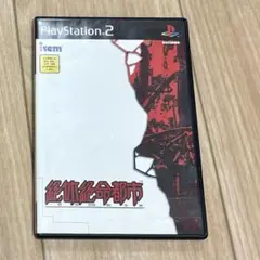 絶体絶命都市　プレイステーション2