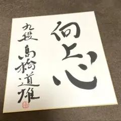 水前寺清子 直筆サイン 色紙 - メルカリ