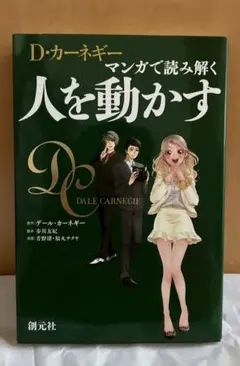 D・カーネギー 「マンガで読み解く 人を動かす」 ビジネス ハウツー 漫画