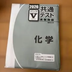 共通テスト 実践問題集 化学 2026