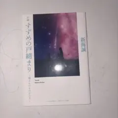 すずめの戸締まり 環さんのものがたり 入場者プレゼント