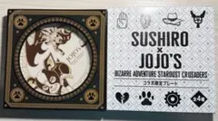 スシロー　ジョジョ コラボ 限定 プレート　イギー