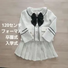 120センチ フォーマル スーツ　卒園式　入学式　女の子