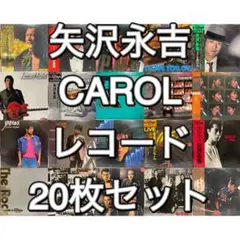 矢沢永吉 CAROL レコード 20枚セット まとめ売り キャロル YAZAWA キャロル(CAROL)③(矢沢永吉) 写真3点レコード付属品フィリップス