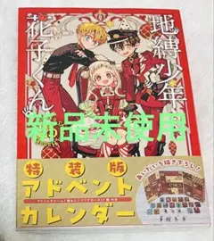 地縛少年花子くん 25巻 特装版