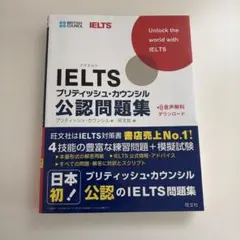 IELTS ブリティッシュ・カウンシル 公認問題集 旺文社
