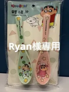 Ryan様専用 クレヨンしんちゃん 陶器スプーン2本セット