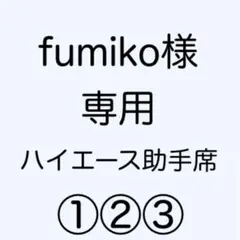 [専用出品]fumiko様専用