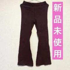 リブ編みダークブラウンフレアパンツ