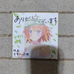五等分の花嫁　四葉　映画特典