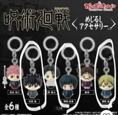 呪術廻戦 めじるしアクセサリー 3種セット