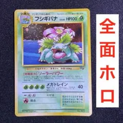 《全ホロ 全面ホロ》フシギバナ 旧裏 GB 「ポケモンカードGB」 おまけカード