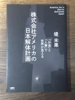 A 株式会社アメリカの日本解体計画